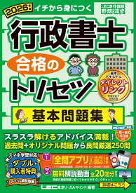行政書士 問題集 2026年版 合格のトリセツ 基本問題集 資格試験 勉強 対策テキスト 過去問 予想問題 基礎学習 独学用 演習用 書籍 法律 学習 参考書 資格取得 効率的 インプット アウトプット