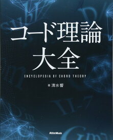 【音楽理論書】コード理論大全 音楽理論の基礎から応用まで徹底解説 独学でコード進行を学ぶための入門書 楽譜の読み方から作曲・編曲の活用術まで網羅 音楽制作 楽曲制作 作曲本 教則