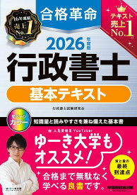 行政書士 基本テキスト 2026年度版 合格革命 フルカラー 赤シート対応 試験合格に必要な条文・判例網羅 別冊六法付き 資格試験 勉強 参考書 行政書士試験 対策 独学 学習 法律 初学者向け 解