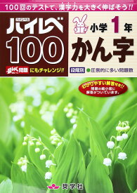 小学1年 かん字 ドリル ハイレベ100 漢字練習帳 問題集 算数 国語 学習教材 復習 予習 反復練習 書き取り 読み取り 基礎学力 向上 小学生 勉強 子ども 幼児 教育 早期学習 宿題 家庭学習 自宅