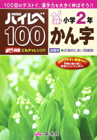 【小学2年生 漢字ドリル】ハイレベ100 かん字 100回テスト 繰り返し学習用 問題集 教材 学習教材 基礎学力 復習 練習問題 算数 国語 勉強 宿題 家庭学習 自宅学習 小学校 2年 ドリル 漢字練習