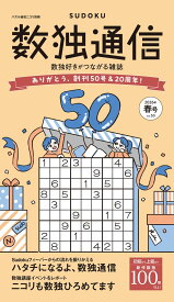 数独通信Vol.50 パズル通信ニコリ別冊 パズル雑誌 問題集 ナンプレ 数独 脳トレ 趣味 娯楽 パズル愛好家向け 思考力向上 集中力アップ 専門誌 バックナンバー