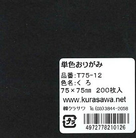 単色おりがみ 7.5cm くろ 200枚入り 折り紙 黒色 小さめサイズ 大容量パック 発色が良い 色落ちしにくい 工作 教材 幼稚園 保育園 学校 千羽鶴制作 折り紙遊び 趣味 クラフト 工作用紙 単色折