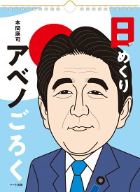 日めくりアベノごろく