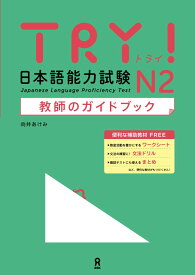 TRY! 日本語能力試験 N2 教師のガイドブック (TRY! 日本語能力試験 文法から伸ばす日本語)