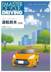 運転教本 普通免許 自動車教習所教本 教習項目 イラスト解説 予習 復習 準中型免許対応 自動車教習所 教習車内 わかりやすい 図解 教科書 参考書 運転免許試験 対策本 初心者 ドライバー 教
