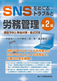 書籍 SNSをめぐるトラブルと労務管理 第2版 事前予防と事後対策 書式付き 実務書 労務管理対策 従業員トラブル対応 SNS運用規定 労働法 企業リスク管理 研修資料 法務解説書 法律書 ビジネス