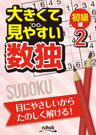 数独 パズル 本 初級編 大判サイズ 見やすい 大きな文字 脳トレ ドリル 問題集 80問収録 練習用 書き込みやすい 脳活性化 高齢者 大人 子供 趣味 学習 教材 集中力アップ 数独パズル ナンプレ