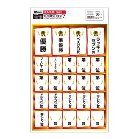 ゴルフコンペシール ランキングシール 49枚セット ゴルフコンペ用品 表彰式 景品ラベル 手書き可能 優勝 準優勝 ベスグロ賞 ドラコン賞 ニアピン賞 ブービー賞 フリーラベル 日本製 コンペ