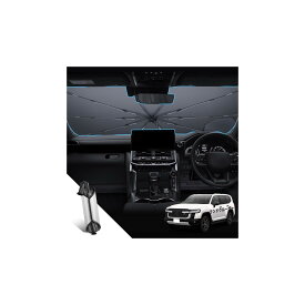 車用サンシェード 傘型 ランドクルーザー300系専用 フロントガラス 日除けシェード UVカット 99.9% 遮光 断熱 暑さ対策 内装保護 劣化防止 耐熱シリコン 傘式 ワンタッチ開閉 吸盤補助システ