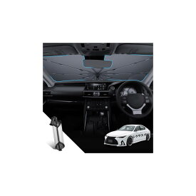 車用サンシェード レクサス IS専用 傘型 フロントガラス 遮光 断熱 UVカット 99.9% 紫外線対策 日除け シェード 劣化防止 耐熱シリコン 暑さ対策 内装保護 車中泊 ワンタッチ収納 吸盤固定補助