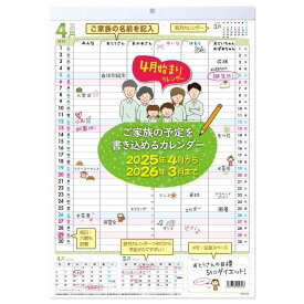 ご家族の予定を書き込める家族カレンダー 4月はじまりカレンダー 2025年4月から2026年3月