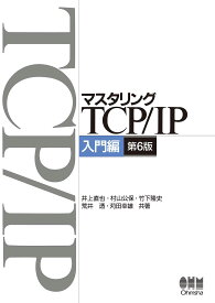マスタリングTCP/IP 入門編 第6版 ネットワーク技術解説書 コンピュータ学習書 情報処理技術者試験対策 ネットワークエンジニア必携 基礎知識 仕組み プロトコル解説 図解付き わかりやすい