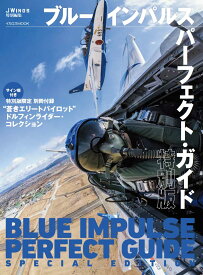 ブルーインパルス パーフェクト・ガイド 航空自衛隊 アクロバットチーム 専門誌 ムック本 ドルフィンライダーズ ドルフィンキーパーズ コレクション F-86 T-2 T-4 三世代 スペシャルヒストリ
