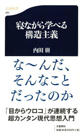 寝ながら学べる構造主義 ((文春新書))