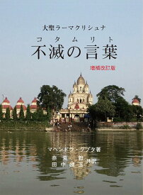 大聖ラーマクリシュナ 不滅の言葉(コタムリト)増補改訂版