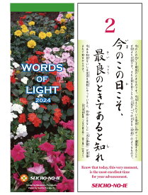 ひかりの言葉 英文入り 2024年版