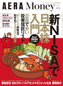 AERA Money 2025 冬号 [雑誌] (AERA増刊)