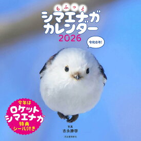 もふっとシマエナガ カレンダー2026 ([カレンダー])