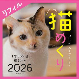 Cats Calendar 猫めくり リフィル2026: 1年365日、猫まみれ ([カレンダー])