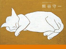熊谷守一カレンダー2025年版 ([カレンダー])