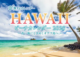 旅するカレンダー HAWAIIビーチ2026 ([カレンダー])