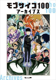 モブサイコ100 アーカイブス