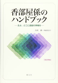 香部屋係のハンドブック: 主よ、どこに過越の準備を