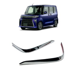 新型タント カスタム フロントバンパーガーニッシュ メッキ 2Pセット