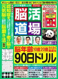 脳活道場vol.58 2025年夏号