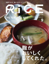 RiCE(ライス) 2025年 9月号 [雑誌] 麹特集