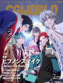 CGWORLD (シージーワールド) 2025年 12月号 vol.328(特集:映画『ヒプノシスマイク -Division Rap Battle-』)
