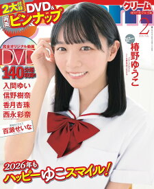 Cream(クリーム) 2026年02月号(表紙:椿野ゆうこ【ひめもすオーケストラ】)