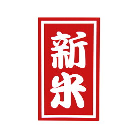 定番の新米シール 赤 100枚入 サイズ 2.5×4.2 cm