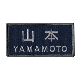 自衛隊グッズ 海上自衛隊 現行戦闘服ネームタグ あなたのお名前刺繍します