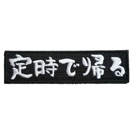 ワッペン屋Dongri ベルクロワッペン マジックテープ 定時で帰る 刺繍 サバゲー パッチ 面ファスナー ミリタリー A0632