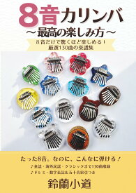 8音カリンバ ~最高の楽しみ方~: 8音だけで驚くほど楽しめる! 厳選130曲の楽譜集 (ドレミ・数字音階付き)