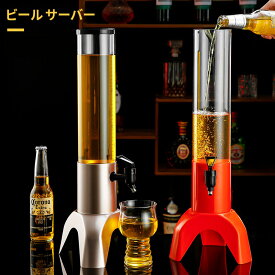 ビール サーバー 1.5L・3l ドリンクディスペンサー 取り外し可能 パーティー イベント ホームバー ビールタワー 業務用 家庭用 ビール樽 飲料サーバー 居酒屋