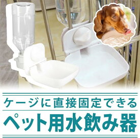 ケージ固定給水器 ウォーターボトル ボウル付き ワイド 重力式 高さ調節 犬 猫 ペット