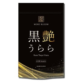 セール価格！MORE BLOOM 黒艶うらら 60粒 30日分 国産 白髪サプリ 毛髪ケア タカサブロウ ナルコユリ 亜鉛 モアブルーム