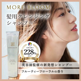 【クーポンあり！】公式 MORE BLOOM プレクリアジェルシャンプー 120g 髪用 クレンジング ヘアケア ツヤ髪 美容成分 天然洗浄 モアブルーム