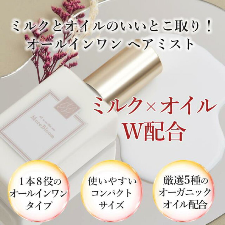 楽天市場】MORE BLOOM オールインワン ヘアミスト CICA （ ツボクサ葉 