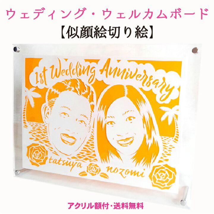 楽天市場 似顔絵とは一味違うクオリティー ウェルカムボード 似顔絵 切り絵 送料無料 ラッピング無料 ウェディング 紙婚式 結婚一周年 結婚1周年 結婚式 銀婚式 紙婚式 還暦祝い 米寿 誕生日 古希 喜寿 卒寿 切り絵 ペーパークラフト 絆 夫婦 サプライズ