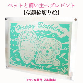 似顔絵とは一味違うクオリティー！≪似顔絵 切り絵≫【送料無料・ラッピング無料】 両親ギフト 両親プレゼント 両親 感謝ギフト 還暦祝い 贈呈 両親贈呈 両親贈呈品 ペット 犬 猫 ペット イヌ ネコ 切り絵 プレゼント ラッピング 妻 夫 父 母 男性 女性 似顔絵 アート