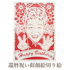【還暦祝い】似顔絵とは一味違うクオリティー！≪ 似顔絵 切り絵≫1名様用 ギフト プレゼント 似顔絵切り絵 切り絵 村松正寛 サプライズ ラッピング 男性 女性 還暦祝い 還暦 似顔絵 アート