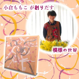 【送料込み】 小倉ももこ 模様デザイン オリジナルペイント キャンバス 100×100mm デザイン 絵 模様 柄 絵画 インテリア アート 北欧 おしゃれ かわいい モダン 送料無料 ウォールアート 壁掛け 新築祝い 開店祝い 結婚祝い お洒落 玄関 寝室 リビング 貼り絵 模様替え 飾り