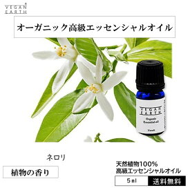 【ネロリ】 天然100%高級エッセンシャルオイル USDA認証 アロマオイル 天然100% オーガニック 安心感 落ち着き リフレッシュ ビターオレンジ ヴィーガン 毎日 ヴィーガン 爽やか