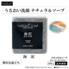 【海泥】【新陳代謝】 ナチュラルソープ　クリーミーモイスチャー 自然派石鹸 洗顔石けん なめらか 死海 吸着 汚れ 泥洗顔 潤い シークレイ 死海 お肌 毎日 安心 癒し 楽しい 時間 お風呂 豊かな泡立ち 贅沢な時間 洗顔 せっけん リラックス