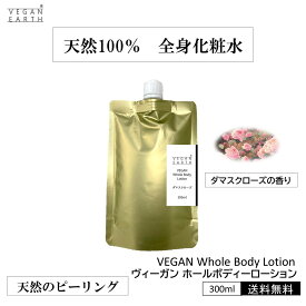 ヴィーガン ホールボディローション 300ml ダマスクローズの香り VEGAN Whole Body Lotion VEGAN EARTH 詰め替え用のみ 自然派 全身化粧水 ピーリング 厳選した温泉水 フラワーウォーター 保湿力 化学物質 一切不使用 香りまで天然 微香 スキンケア 送料無料