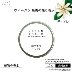 【練り香水 ティアレ スキンケアしながら優しく包み込む】天然植物成分100％の練り香水 VEGAN EARHアロマエッセンシャルバーム 南国の甘いフローラル 柔和な心 お肌や髪が喜ぶ自然派成分